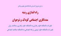 راه اندازی رشته مددکاری اجتماعی کودک و نوجوان در مقطع کارشناسی ارشد ناپیوسته 
