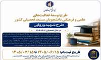 فراخوان ثبت نام طرح توسعه فعالیت های علمی و فرهنگی دانشجویان مستعد تحصیلی )طرح شهیدوزوایی (