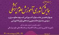 محور برگزاری بیست و دومین همایش کشوری آموزش علوم پزشکی و چهاردهمین جشنواره آموزشی شهید مطهری  اعلام شد