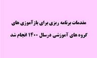 مقدمات برنامه ریزی برای بازآموزی های گروه های آموزشی در سال 1400 انجام شد