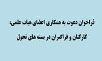 فراخوان دعوت به همكاري اعضاي هيات علمي، كاركنان و فراگيران در بسته هاي تحول
