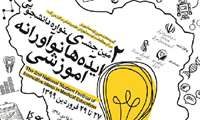 دومین دوره جشنواره دانشجویی ایده های نوآورانه آموزشی / فروردین 1399