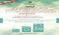 چهاردهمین جشنواره کارآفرینان برتر / 1 تیر ماه لغایت 10 مرداد