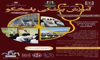 همایش آموزش پزشکی پاسخگو