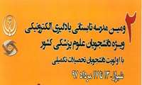 مدرسه تابستانی دانشگاه علوم پزشکی شیراز