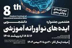 هشتمین جشنواره دانشجویی ایده های نوآورانه آموزشی - سال 1405
