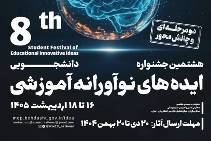 هشتمین جشنواره دانشجویی ایده های نوآورانه آموزشی - سال 1405