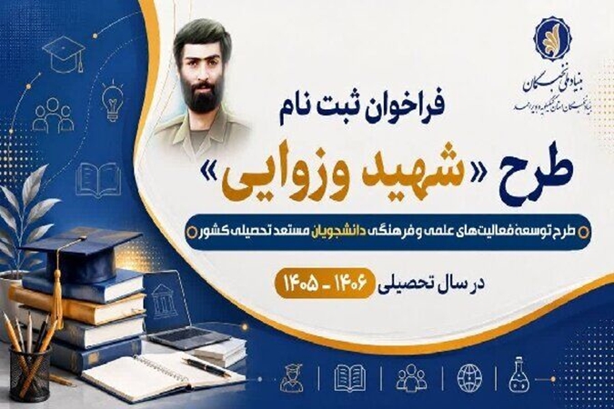 شیوه نامه توسعه فعالیت های علمی و فرهنگی دانشجویان مستعد تحصیلی کشور (طرح شهید وزوایی)
