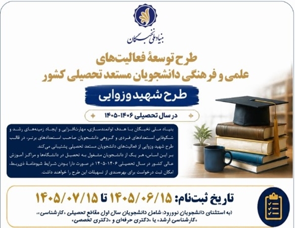فراخوان ثبت نام طرح توسعه فعالیت های علمی و فرهنگی دانشجویان مستعد تحصیلی )طرح شهیدوزوایی (